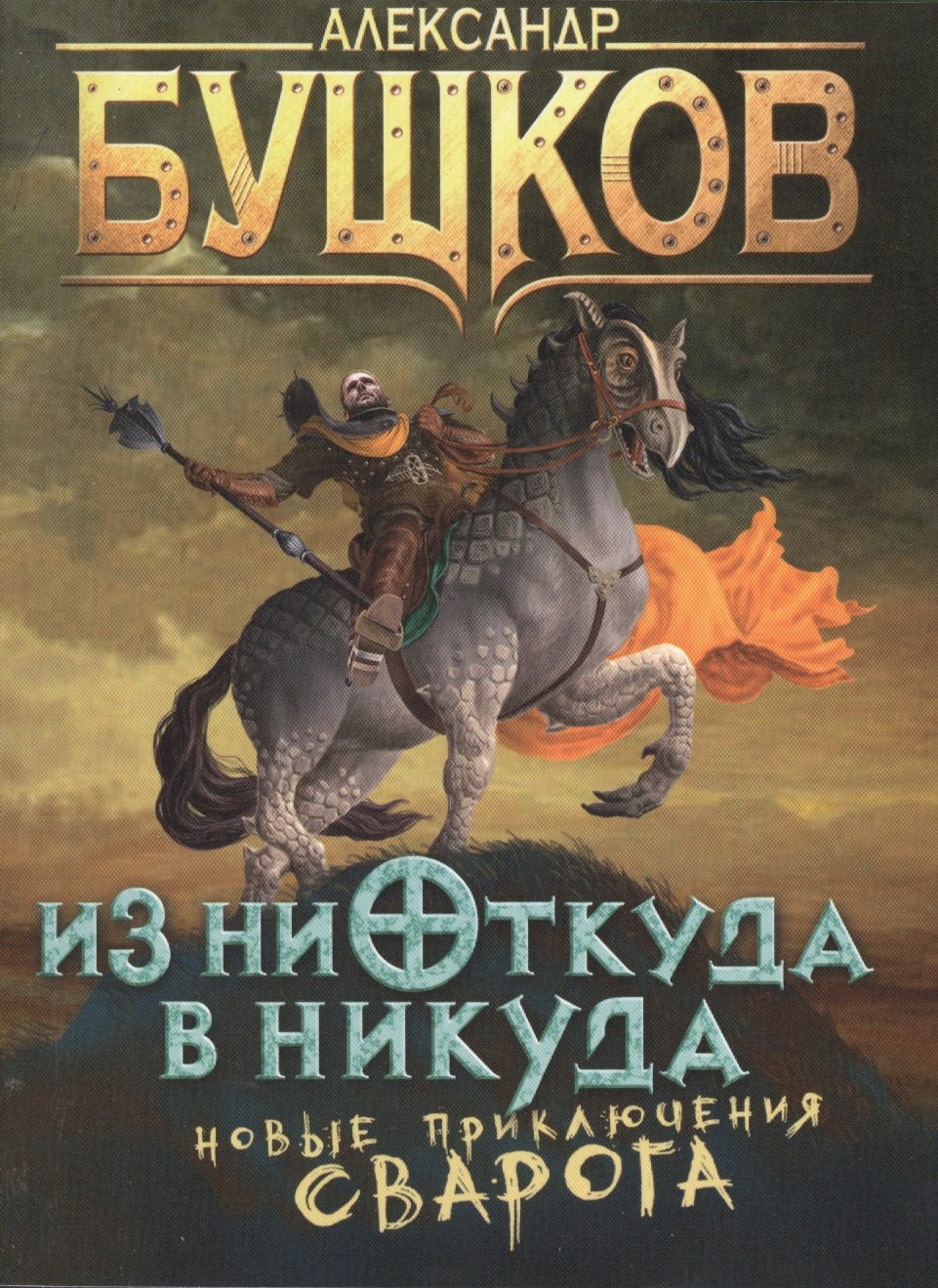 Из ниоткуда в никуда: роман