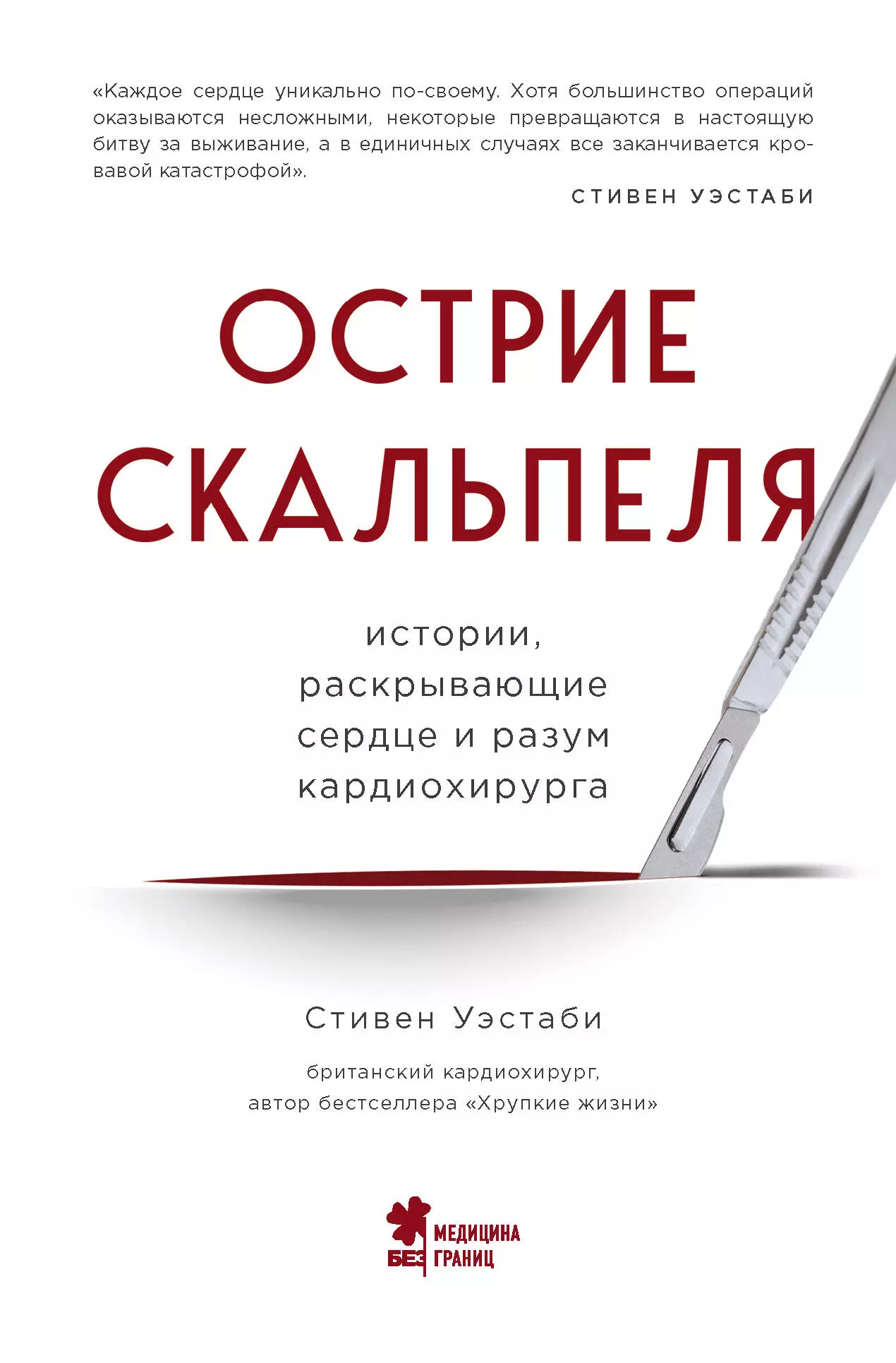 

Острие скальпеля: истории, раскрывающие сердце и разум кардиохирурга