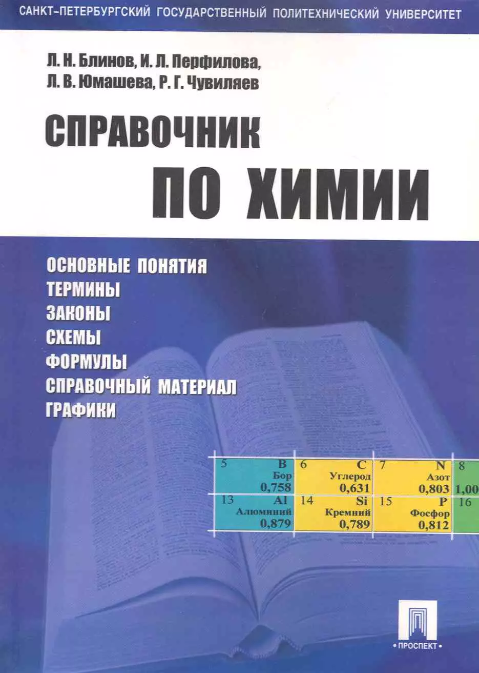 Справочник по химии: учебное пособие