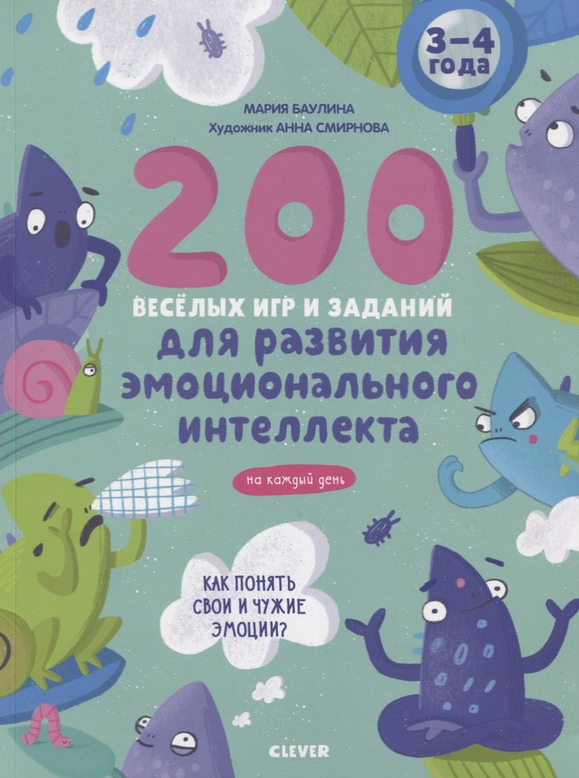 

Развивайся и играй! 200 весёлых игр и заданий для развития эмоционального интеллекта на каждый день