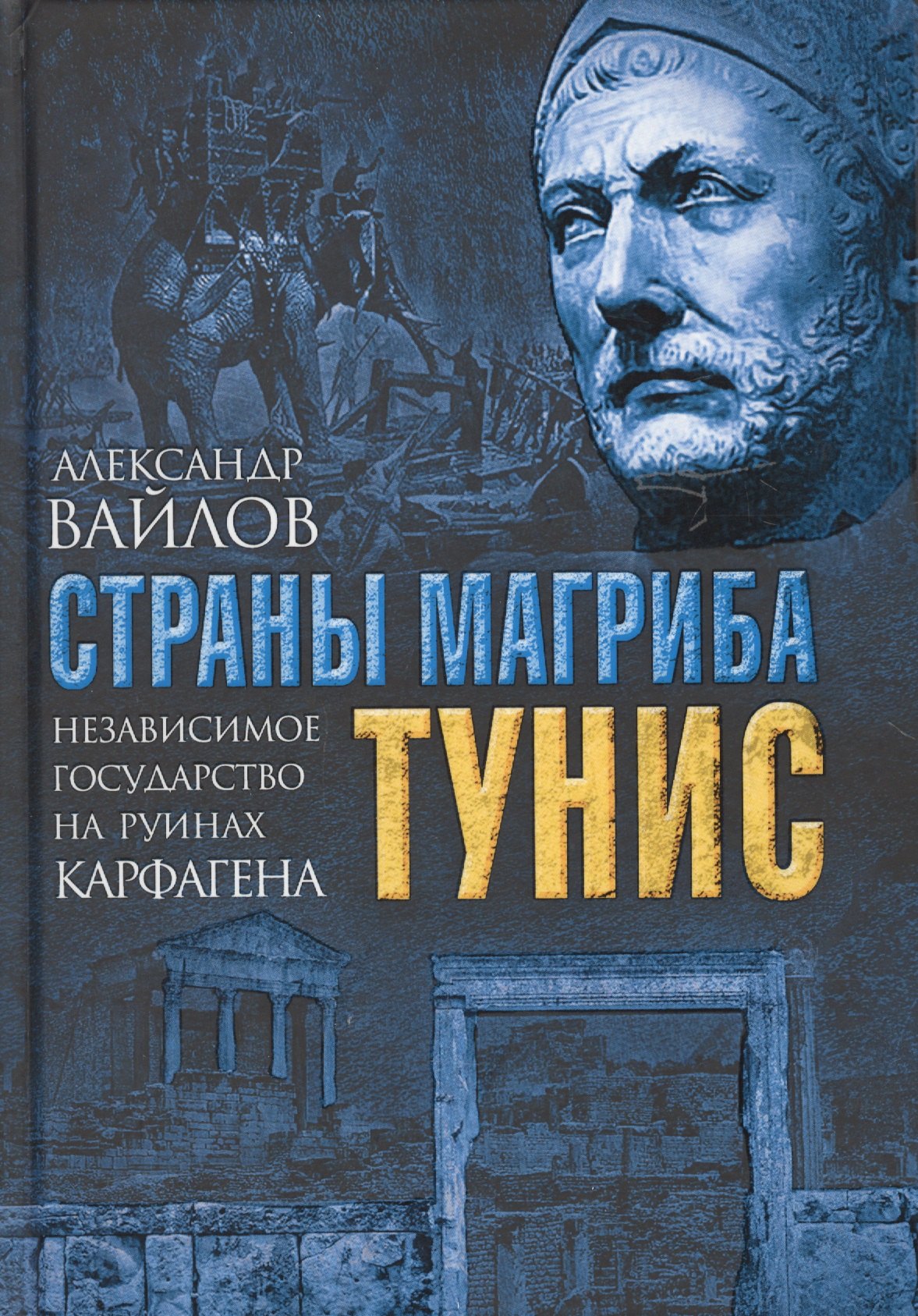 

Страны Магриба. Тунис. Независимое государство на руинах Карфагена