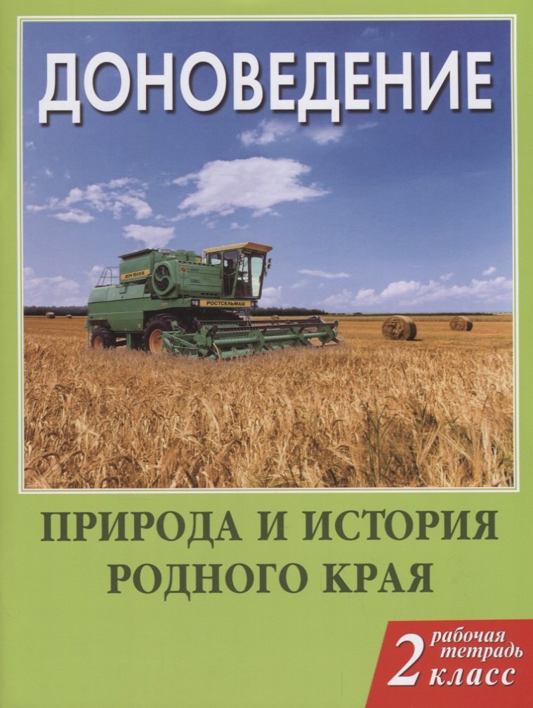 

Доноведение. 2 класс. Рабочая тетрадь. Природа и история родного края