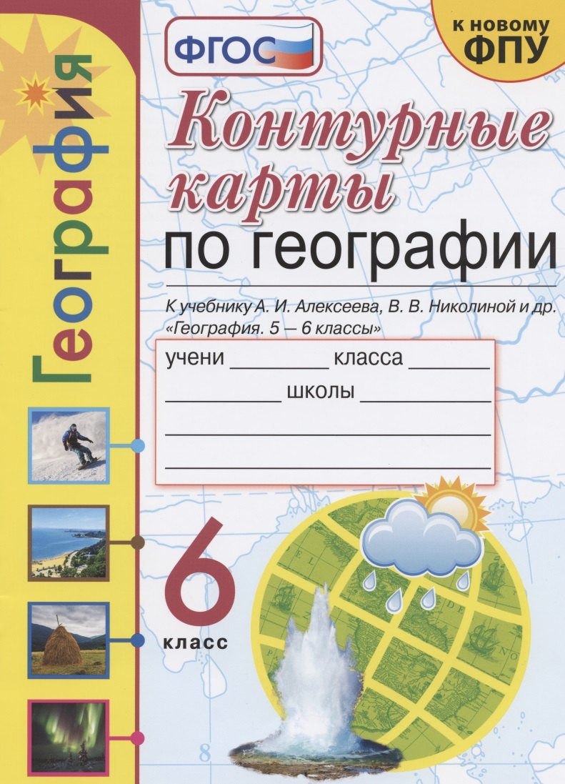 

Контурные карты по географии. 6 класс. К учебнику А.И. Алексеева, В.В. Николиной и др.