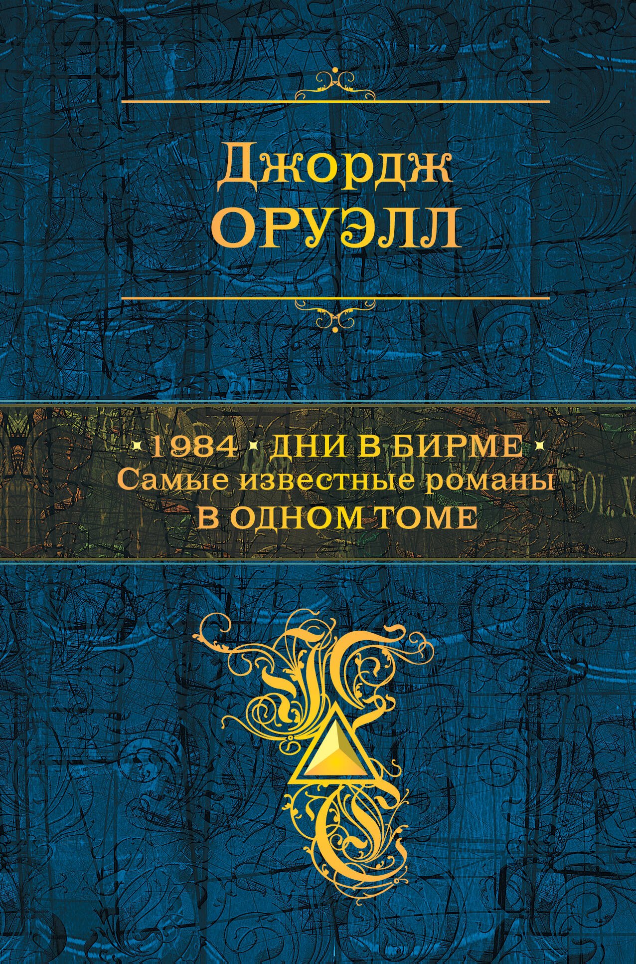 

1984. Дни в Бирме. Самые известные романы в одном томе