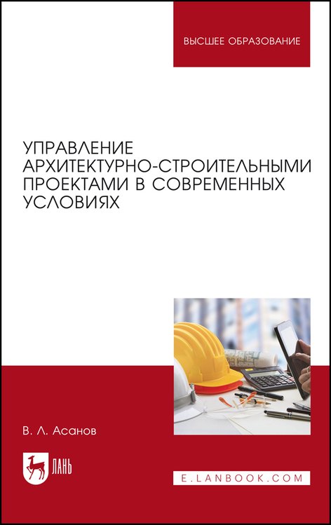 

Управление архитектурно-строительными проектами в современных условиях. Монография