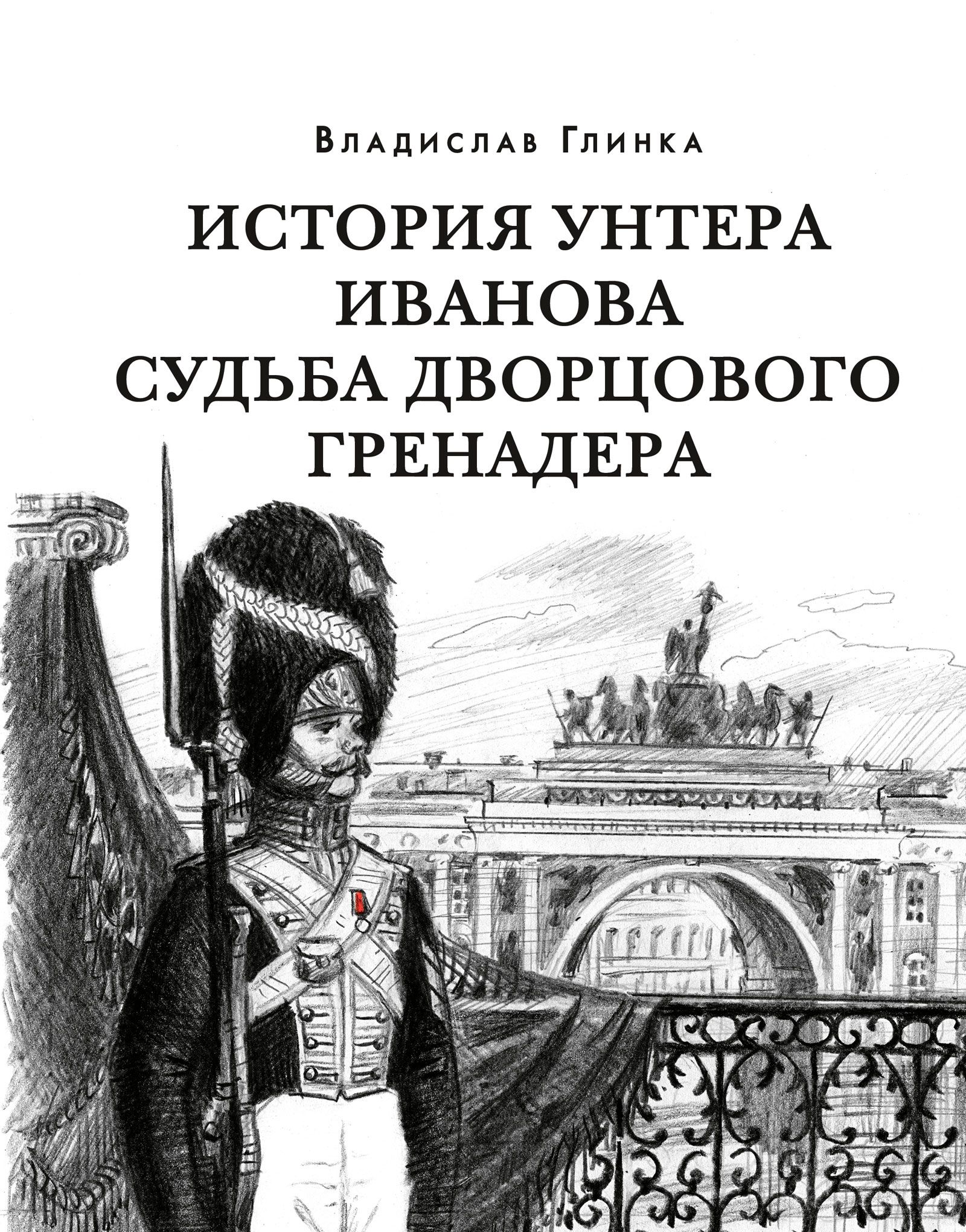 История унтера Иванова. Судьба дворцового гренадера: романы (дилогия)