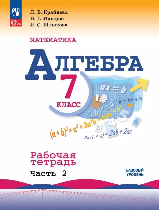 Математика Алгебра 7 класс Базовый уровень Рабочая тетрадь В двух частях Часть 2 Учебное пособие ФГОС 2021 449₽