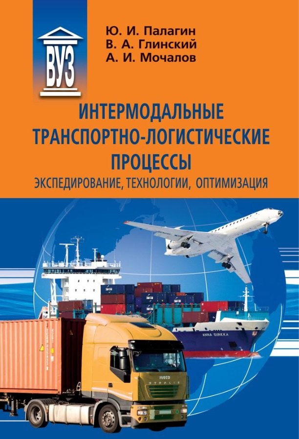 

Интермодальные транспортно-логистические процессы. Экспедирование, технологии, оптимизация