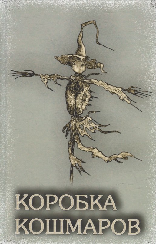 

Коробка Кошмаров (рассказы)