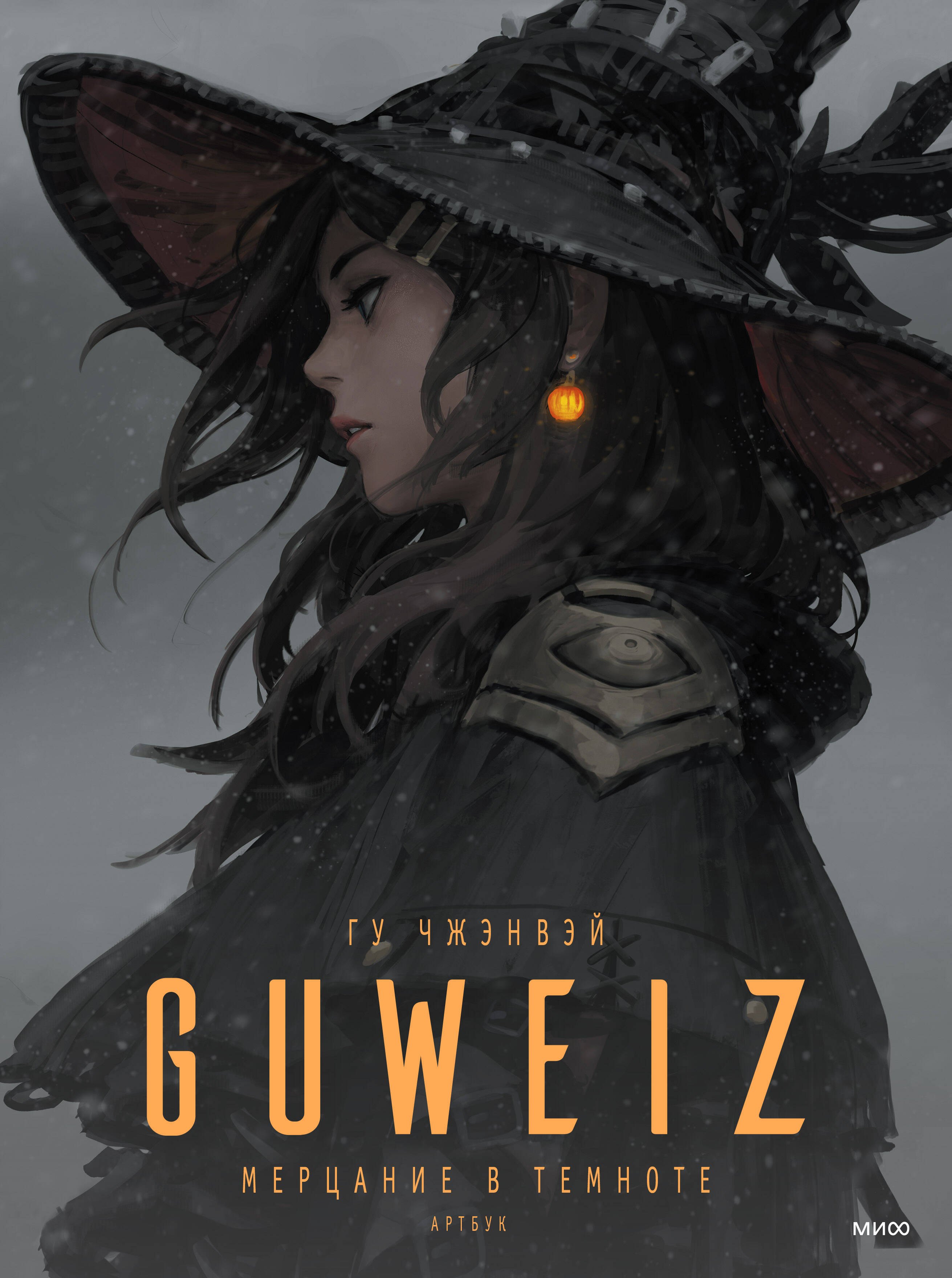 

Guweiz. Мерцание в темноте. Артбук