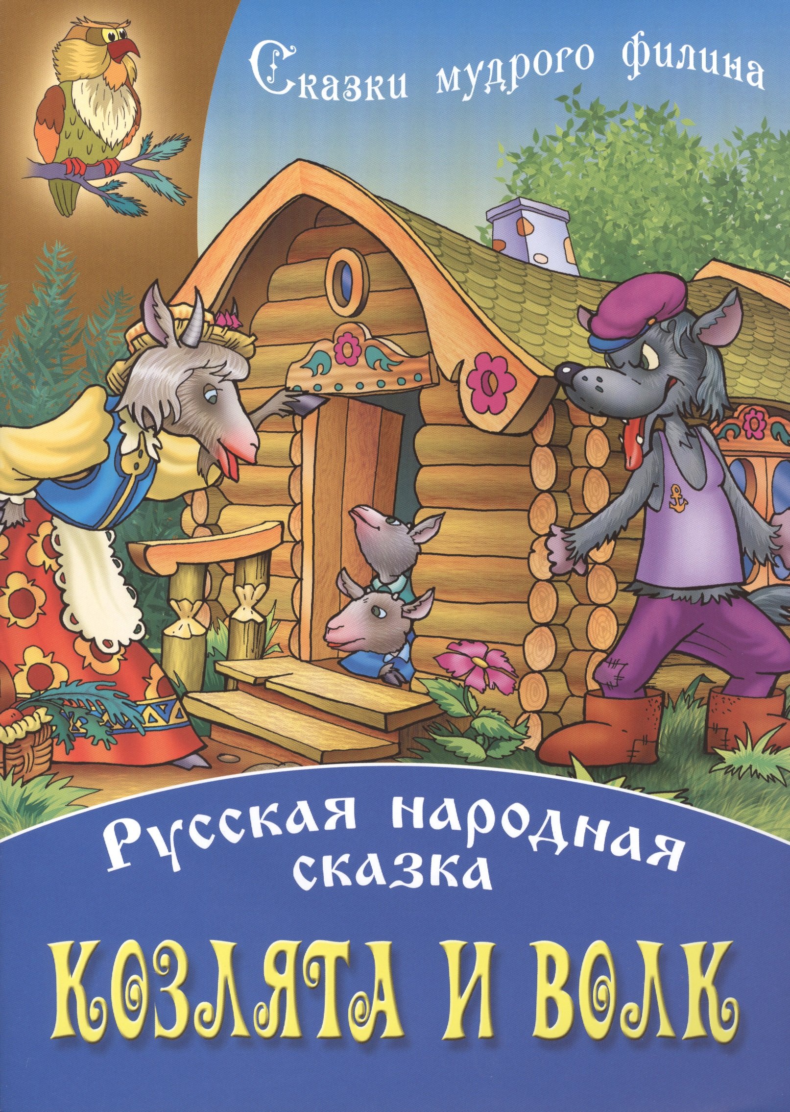 Козлята и волк 48₽