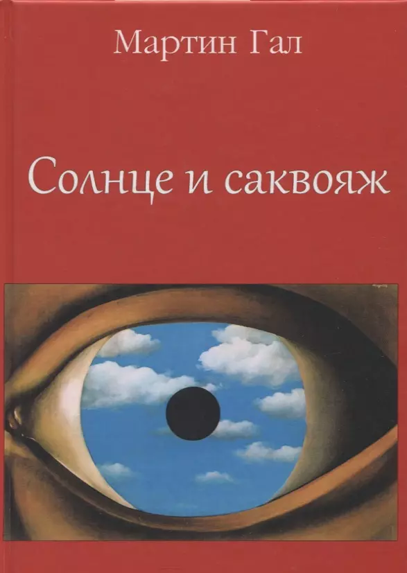 Солнце и саквояж