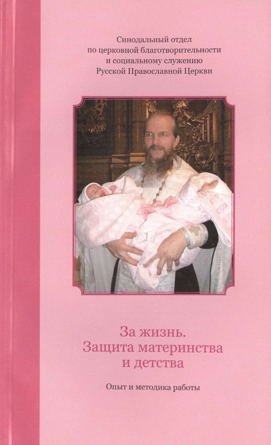 За жизнь. Защита материнства и детства: опыт и методика работы.
