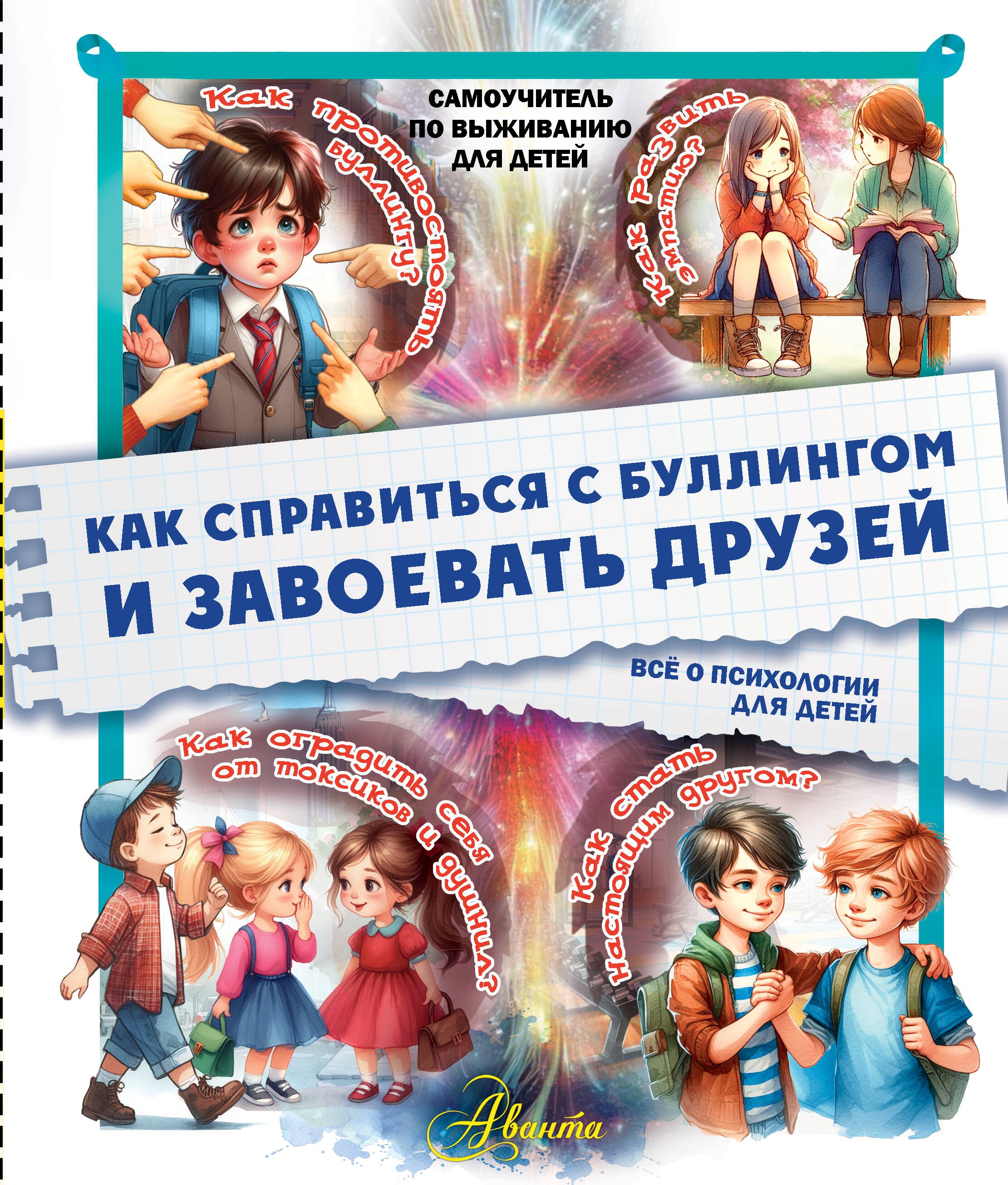 

Как справиться с буллингом и завоевать друзей. Всё о психологии для детей