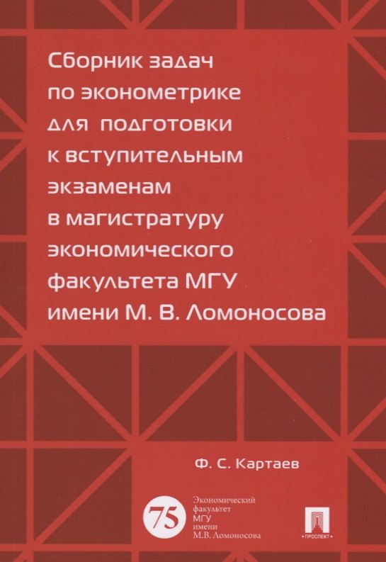 

Сборник задач по эконометрике для подготовки к вступительным экз. в магистратуру.