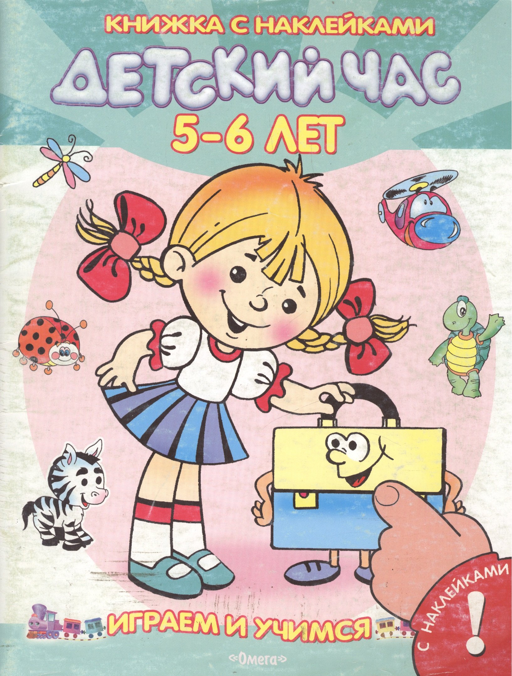 Детский час 3-4 года С наклейками 150₽