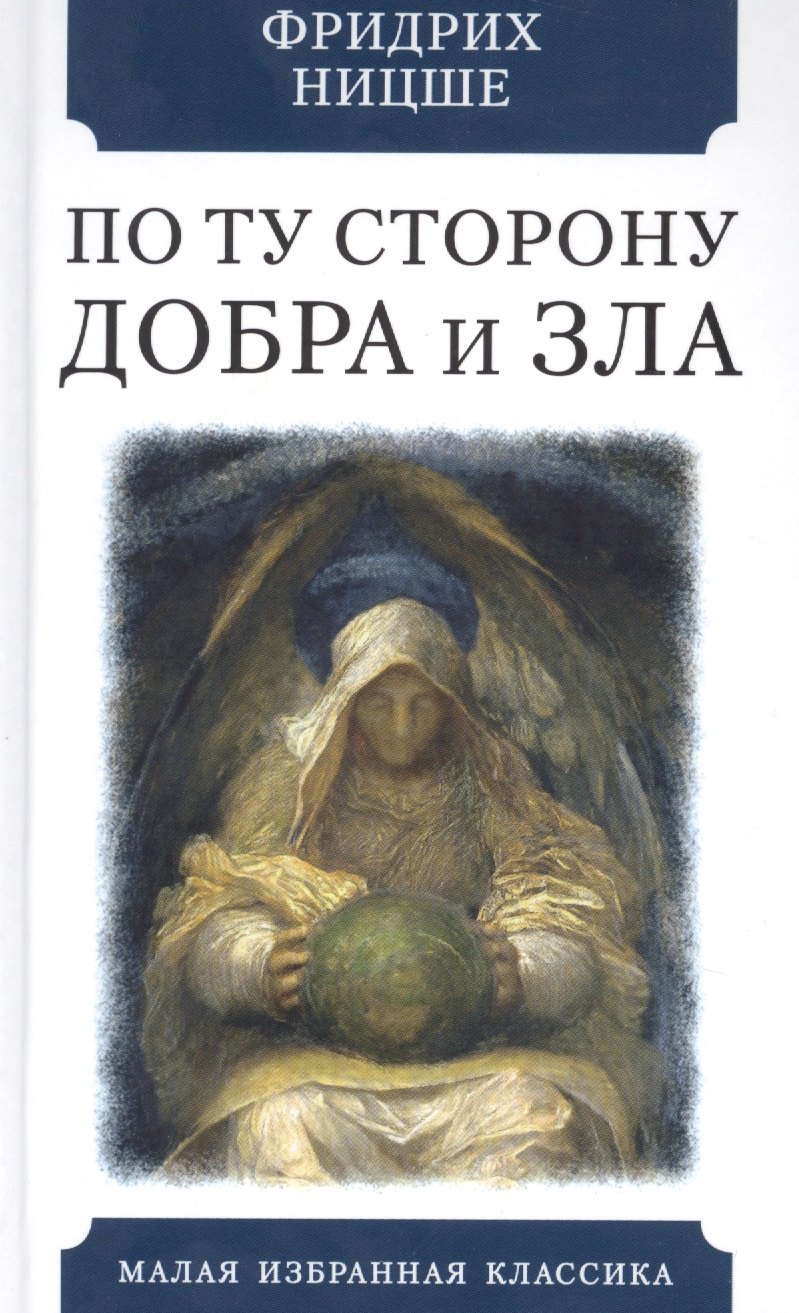 Ницше Фридрих Вильгельм: По ту сторону добра и зла. Прелюдия к философии будущего