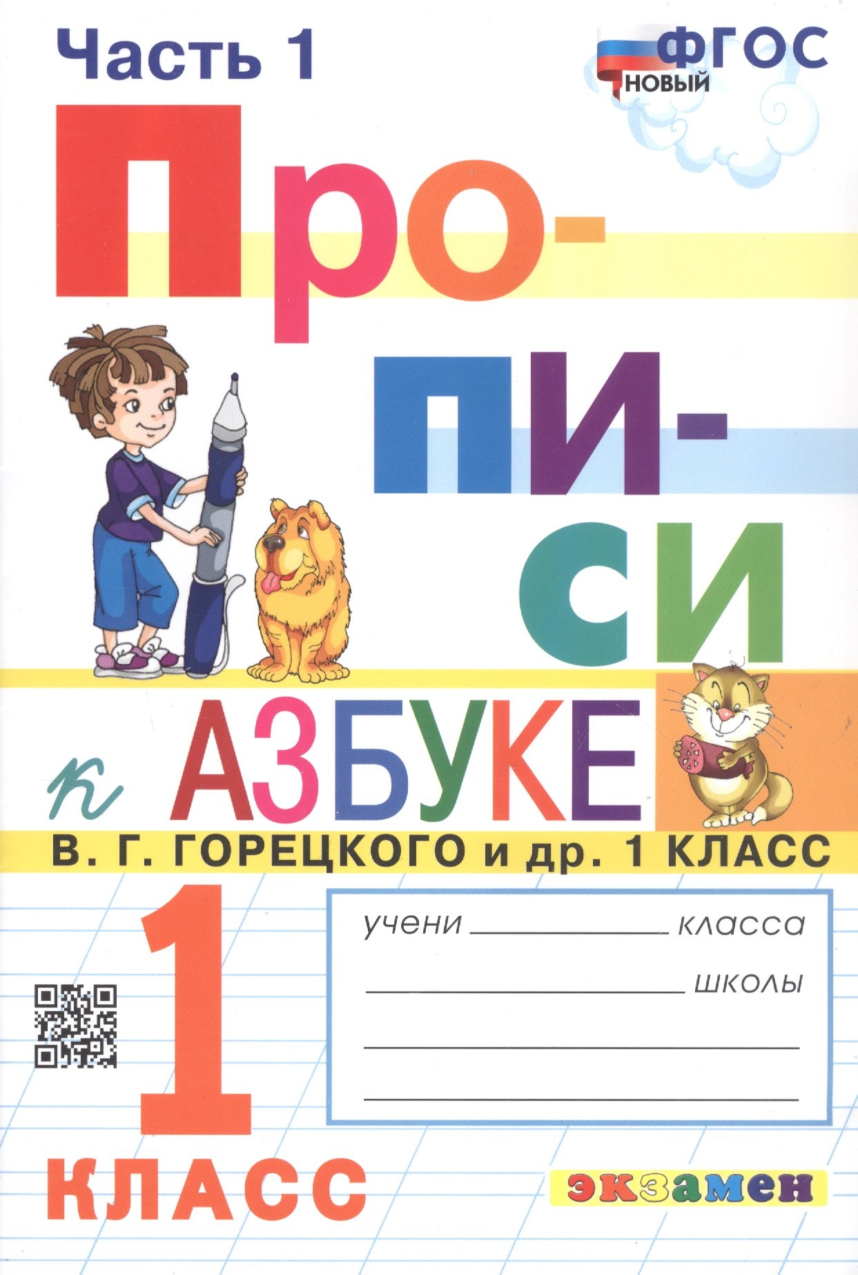 

Приписи. В четырех частях. Часть 1. К учебнику В.Г. Горецкого и др. "Азбука. 1 класс. В двух частях". 1 класс