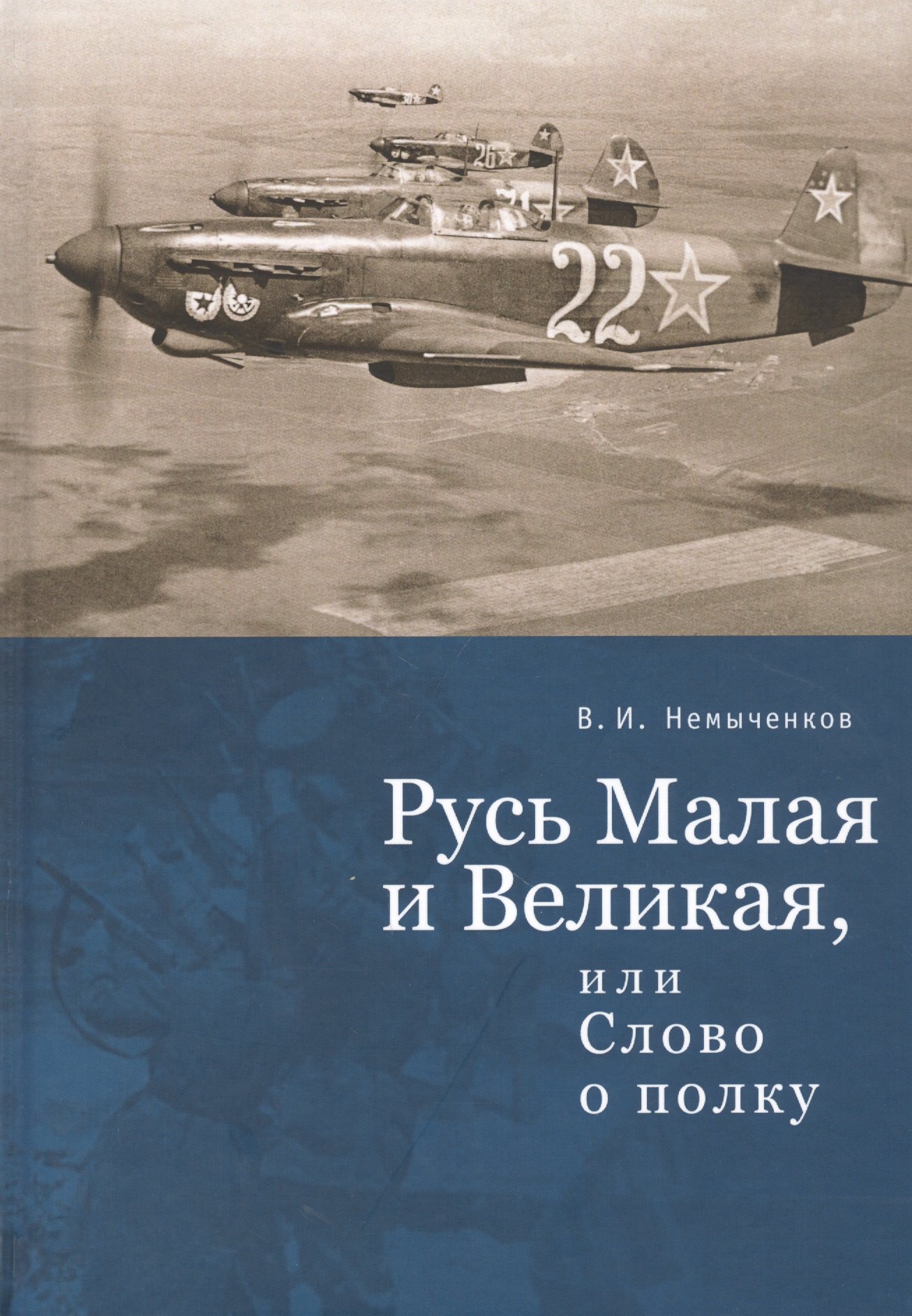 

Русь Малая и Великая, или Слово о полку