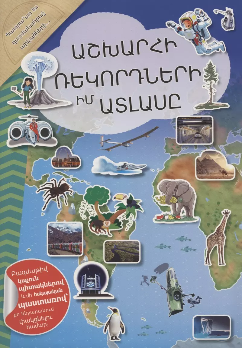 Мой атлас мировых рекордов на армянском языке 692₽