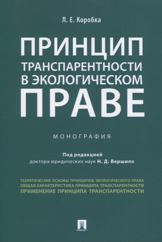 

Принцип транспарентности в экологическом праве. Монография