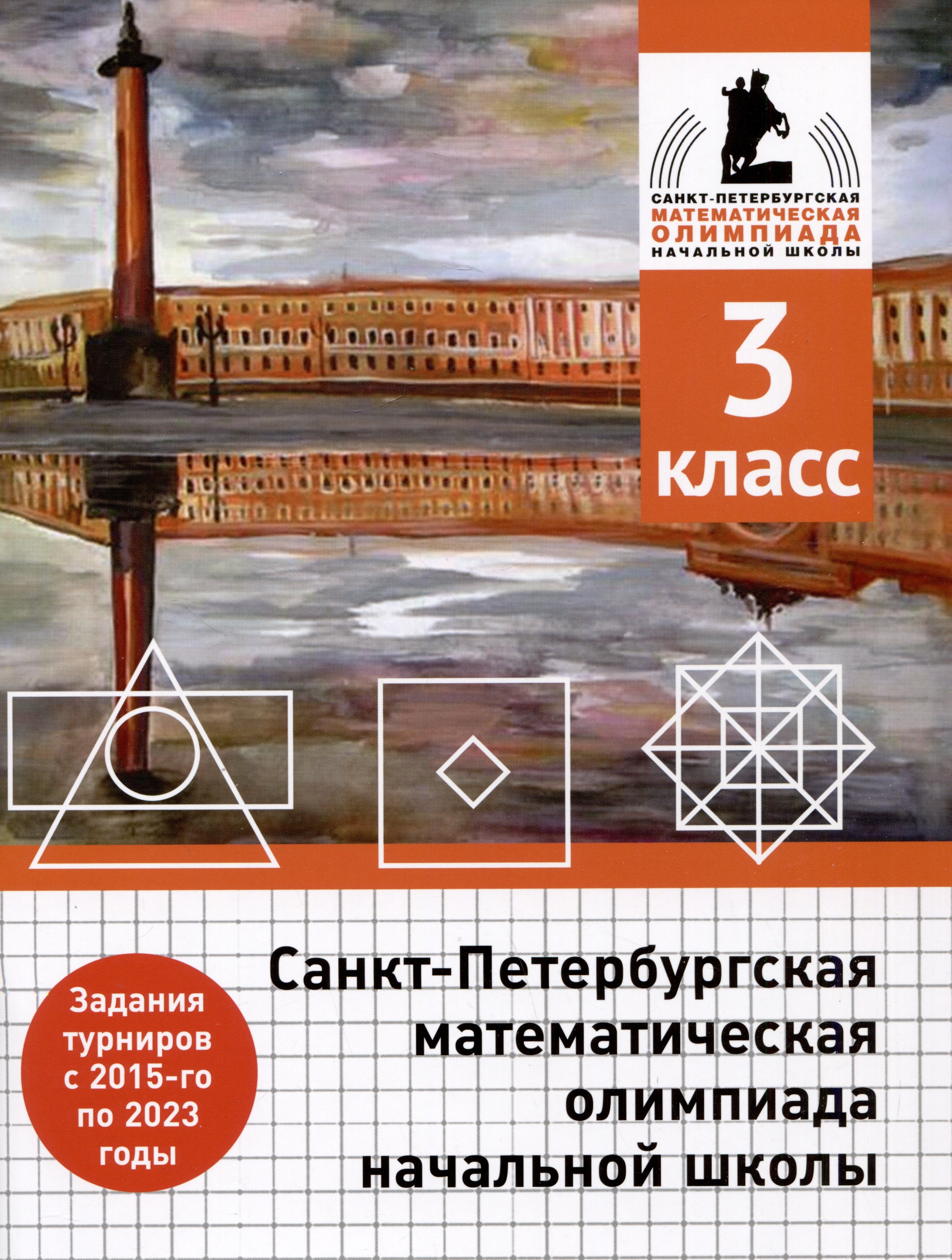 

Санкт-Петербургская математическая олимпиада начальной школы. 3 класс