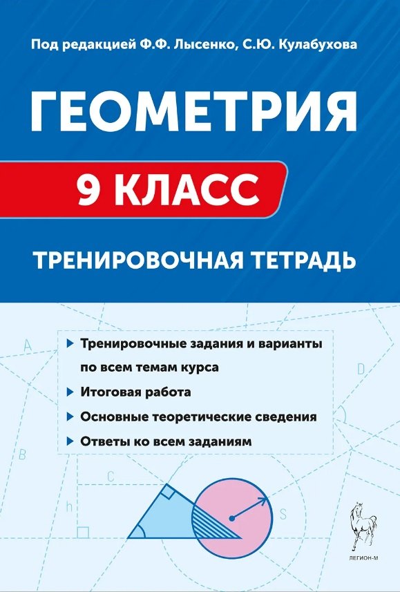 

Геометрия. 9 класс. Тренировочная тетрадь