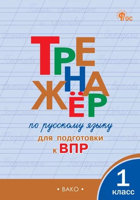 

Тренажёр по русскому языку для подготовки к ВПР. 1 класс. ФГОС Новый