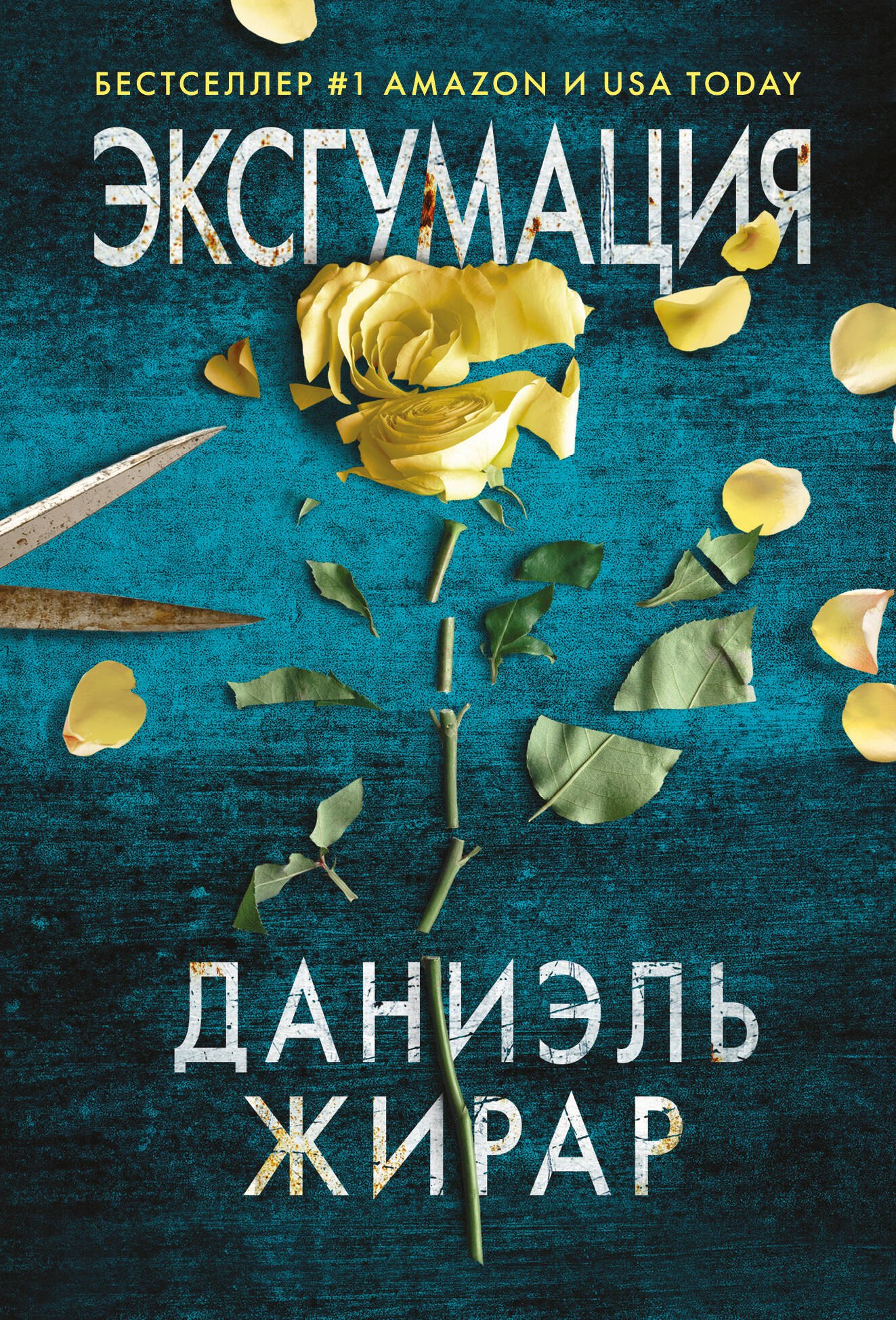 

Эксгумация