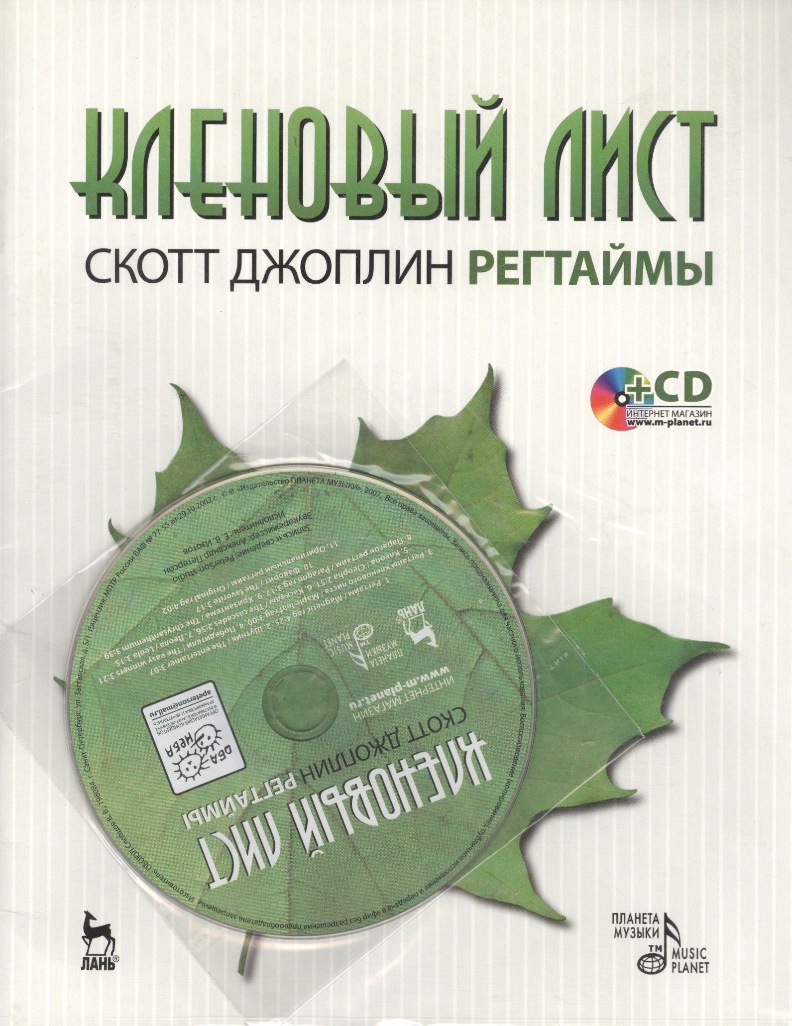 

Кленовый лист. Регтаймы. Выпуск 1. 2-е издание. Книга + CD