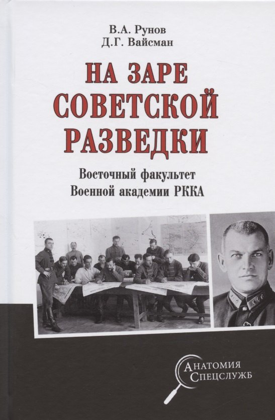 

На заре советской разведки. Восточный факультет Военной академии РККА