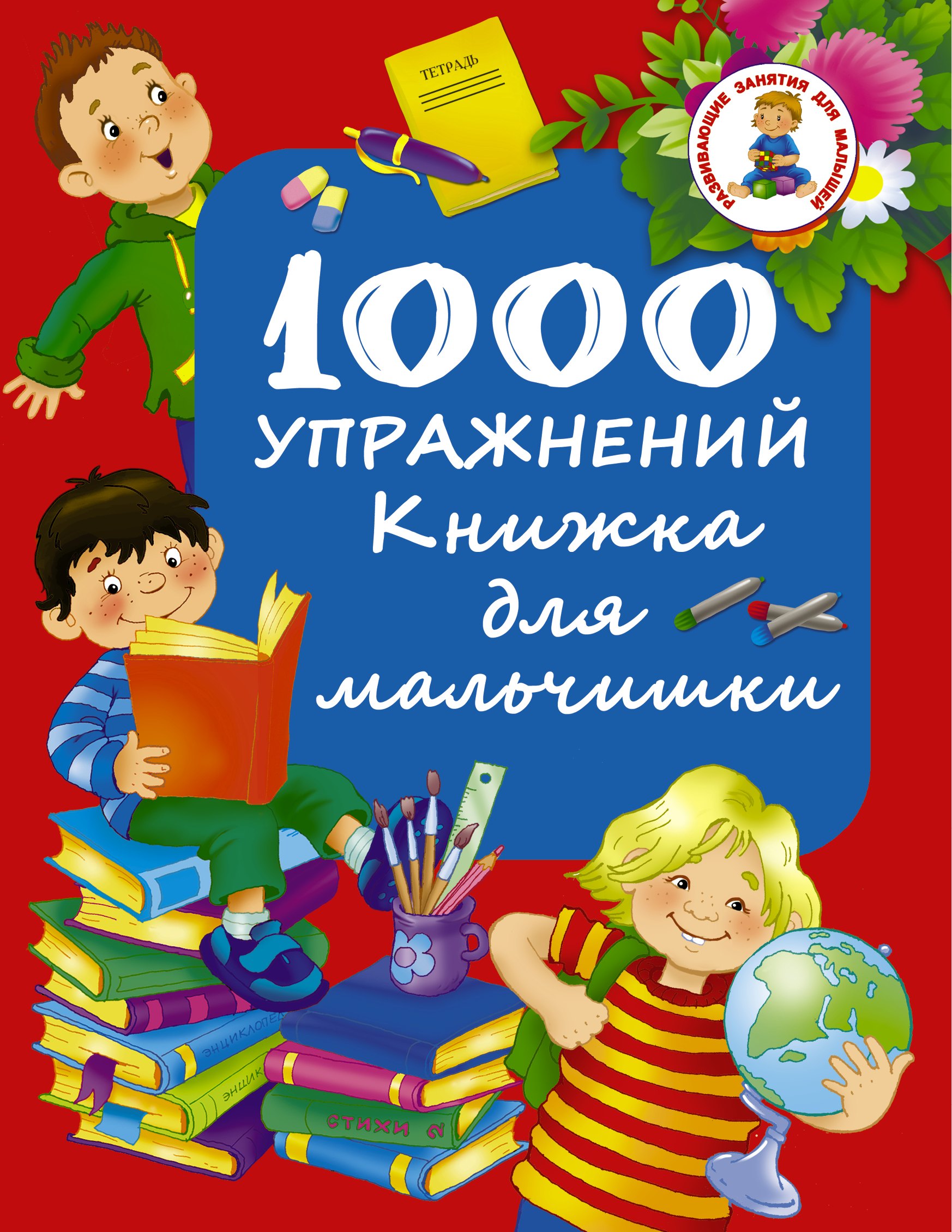 

1000 упражнений. Книжка для мальчишки