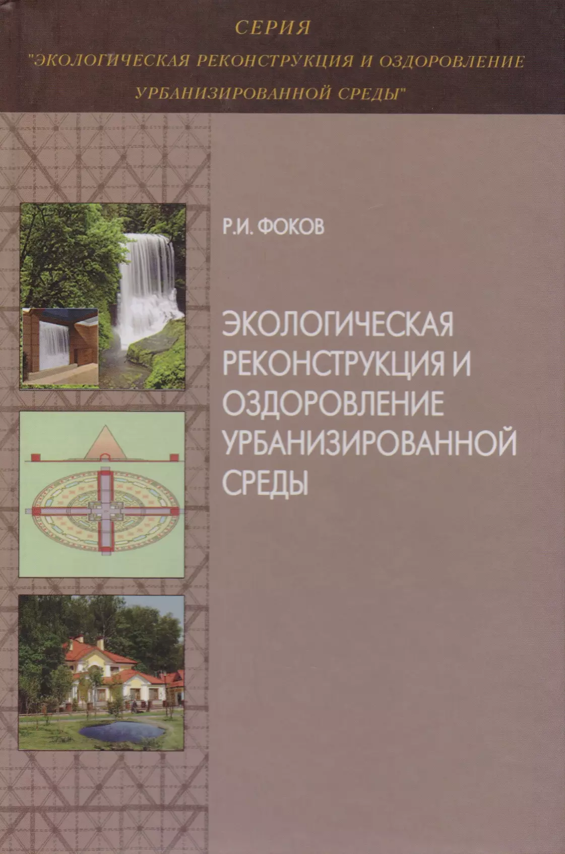 Экологическая реконструкция и оздоровление урбанизированной среды. Монография