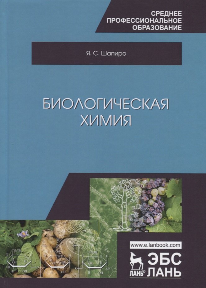 Биологическая химия Учебное пособие 2207₽