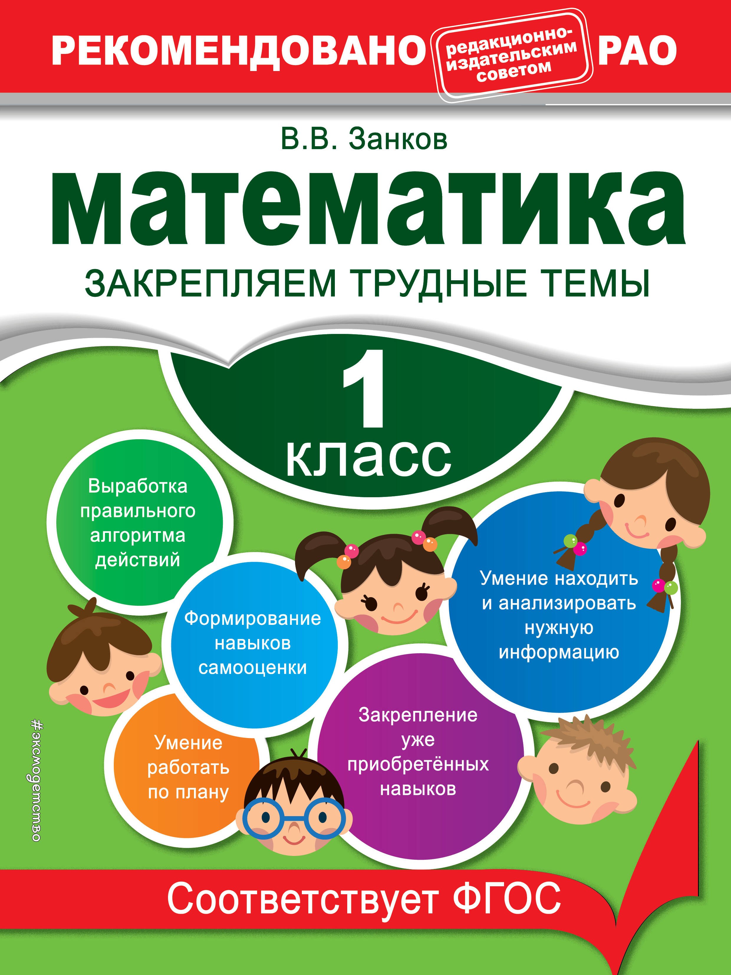 

Математика. 1 класс. Закрепляем трудные темы