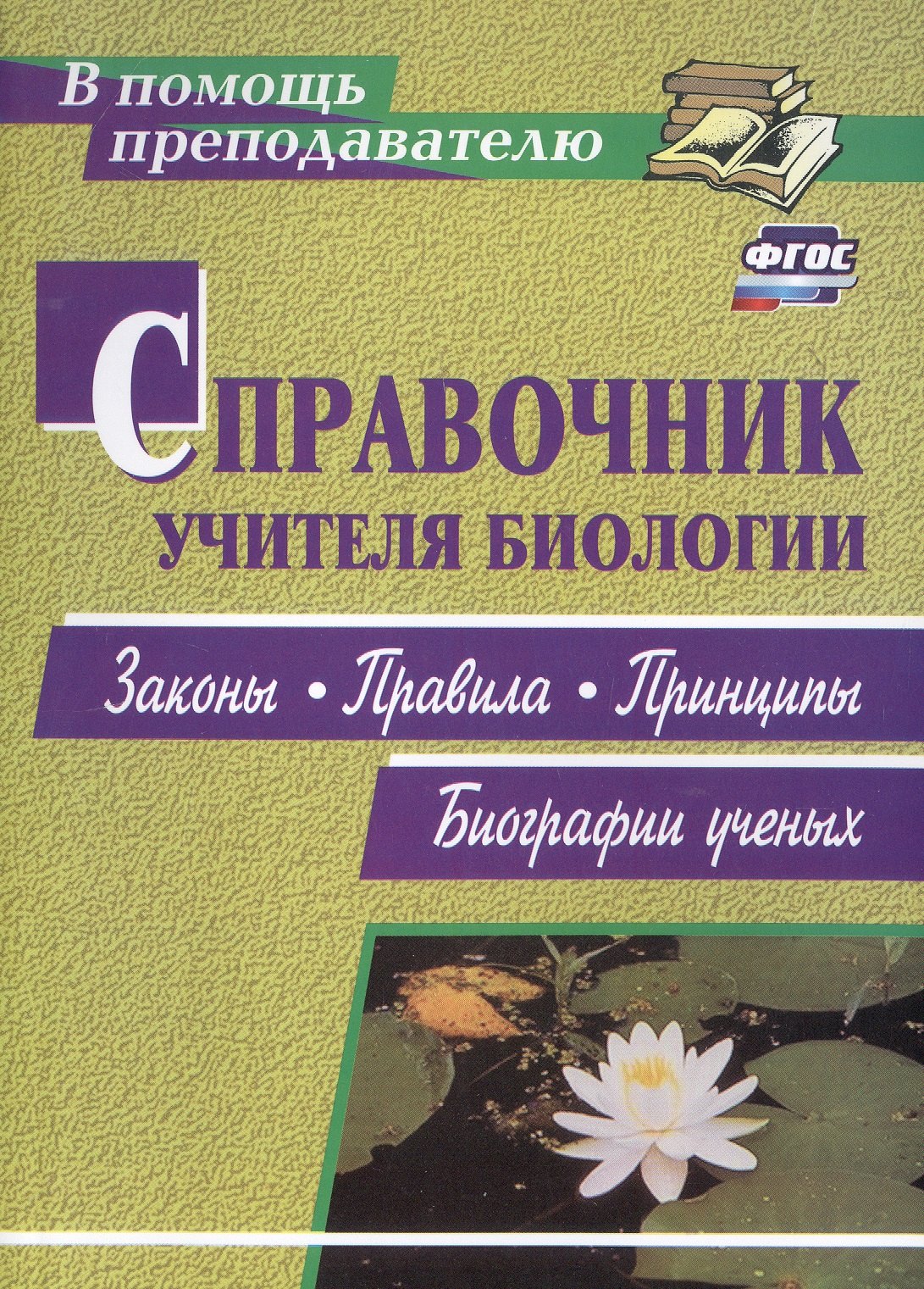 

Справочник учителя биологии. Законы, правила, принципы, биографии ученых