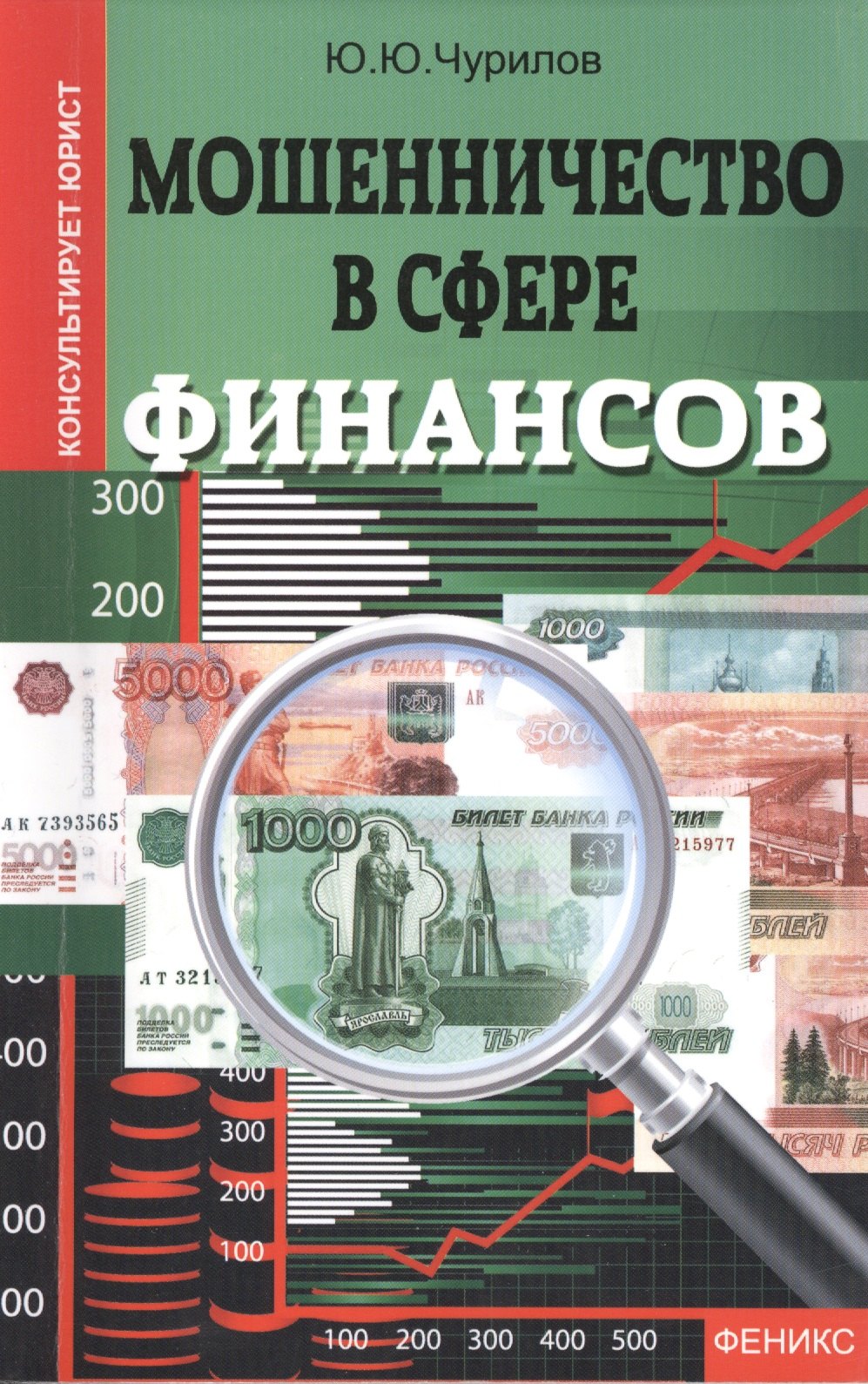 Мошенничество в сфере финансов 84₽