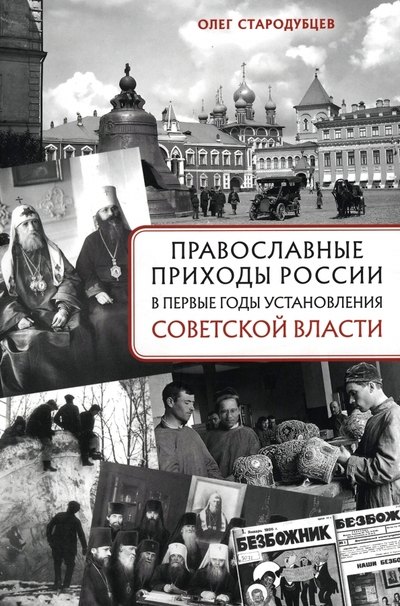 Православные приходы России в первые годы установления советской власти 461₽