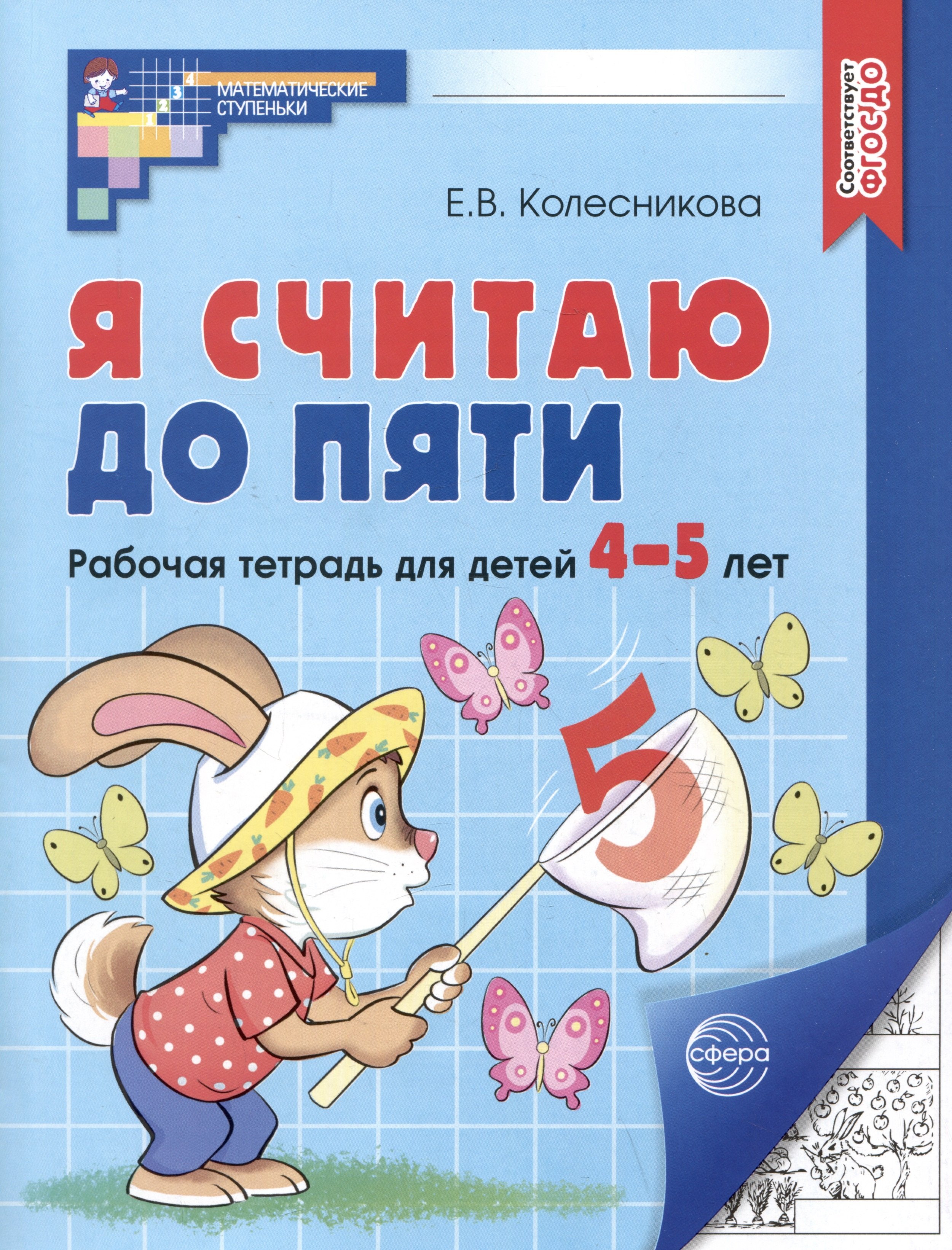 Колесникова Елена Владимировна: Я считаю до пяти. Рабочая тетрадь для детей 4-5 лет