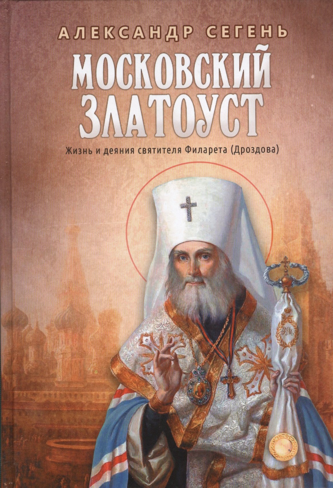 

Московский Златоуст. Жизнь и деяния святителя Филарета (Дроздова), митрополита Московского