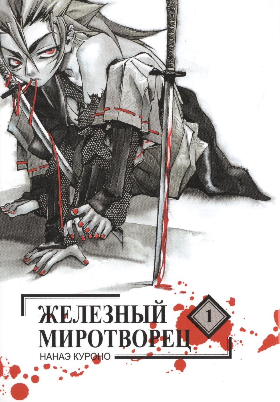 Железный миротворец Том 1 Peace Maker Kurogane Манга 529₽