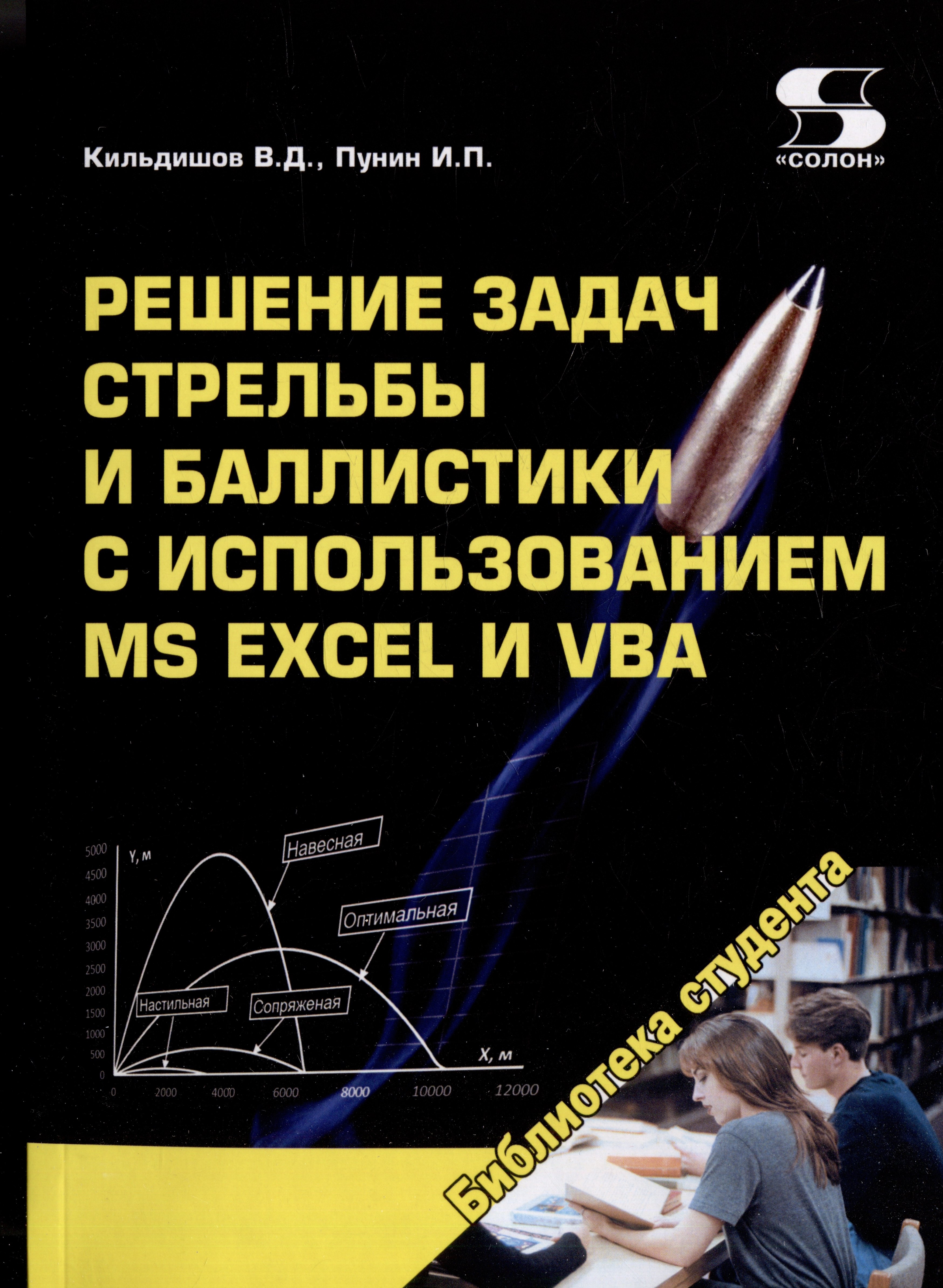

Решение задач стрельбы и баллистики с использованием MS Excel и VBA