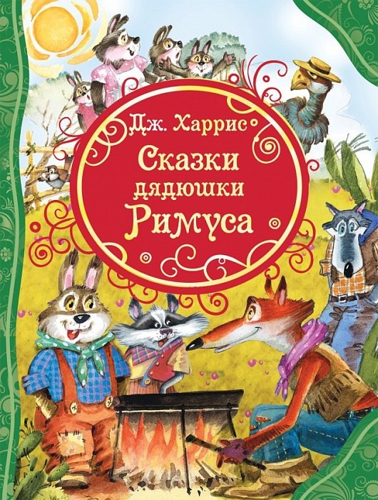 Харрис Джоэль Чандлер: Сказки дядюшки Римуса
