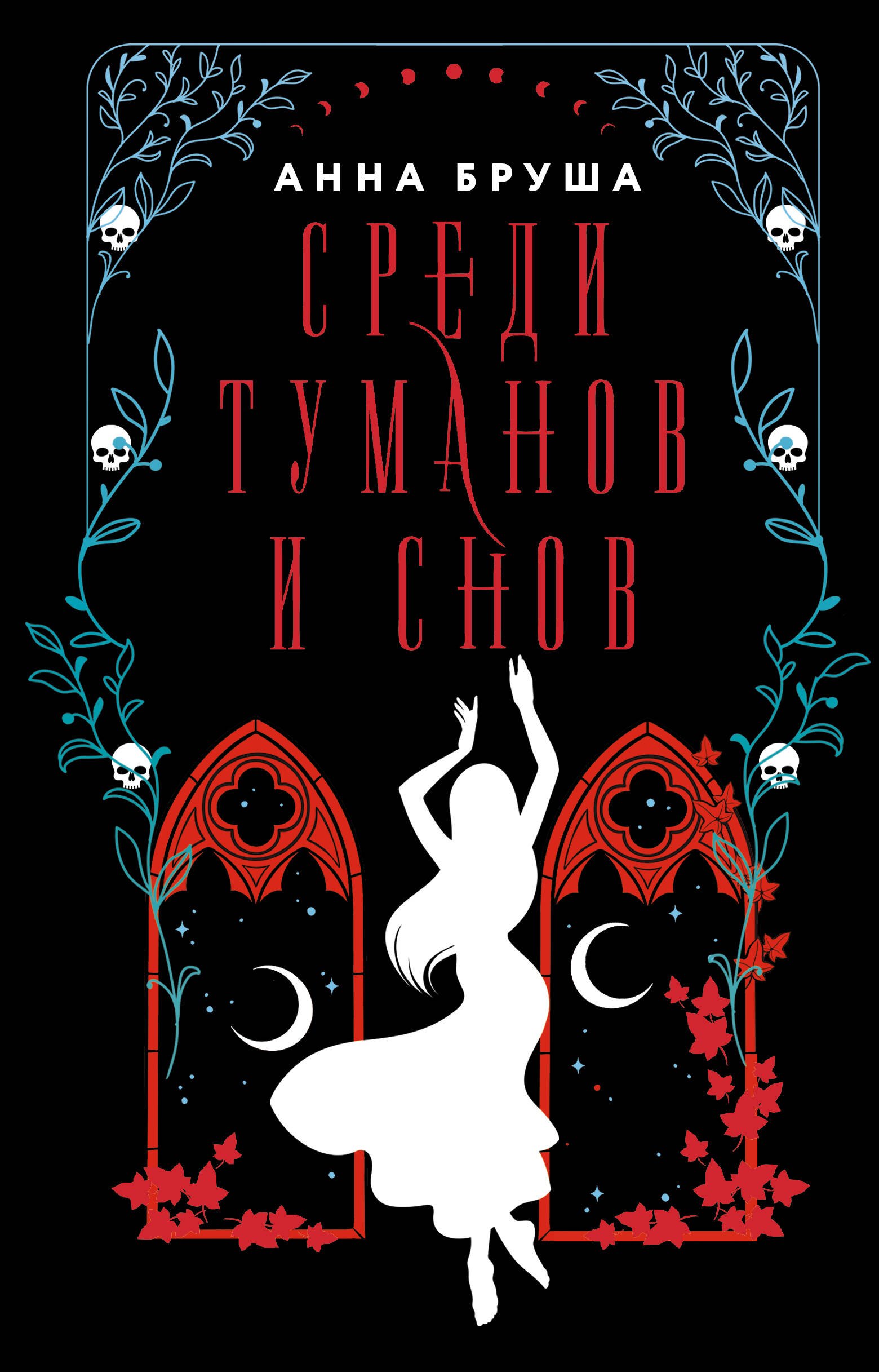 Бруша Анна: Среди туманов и снов