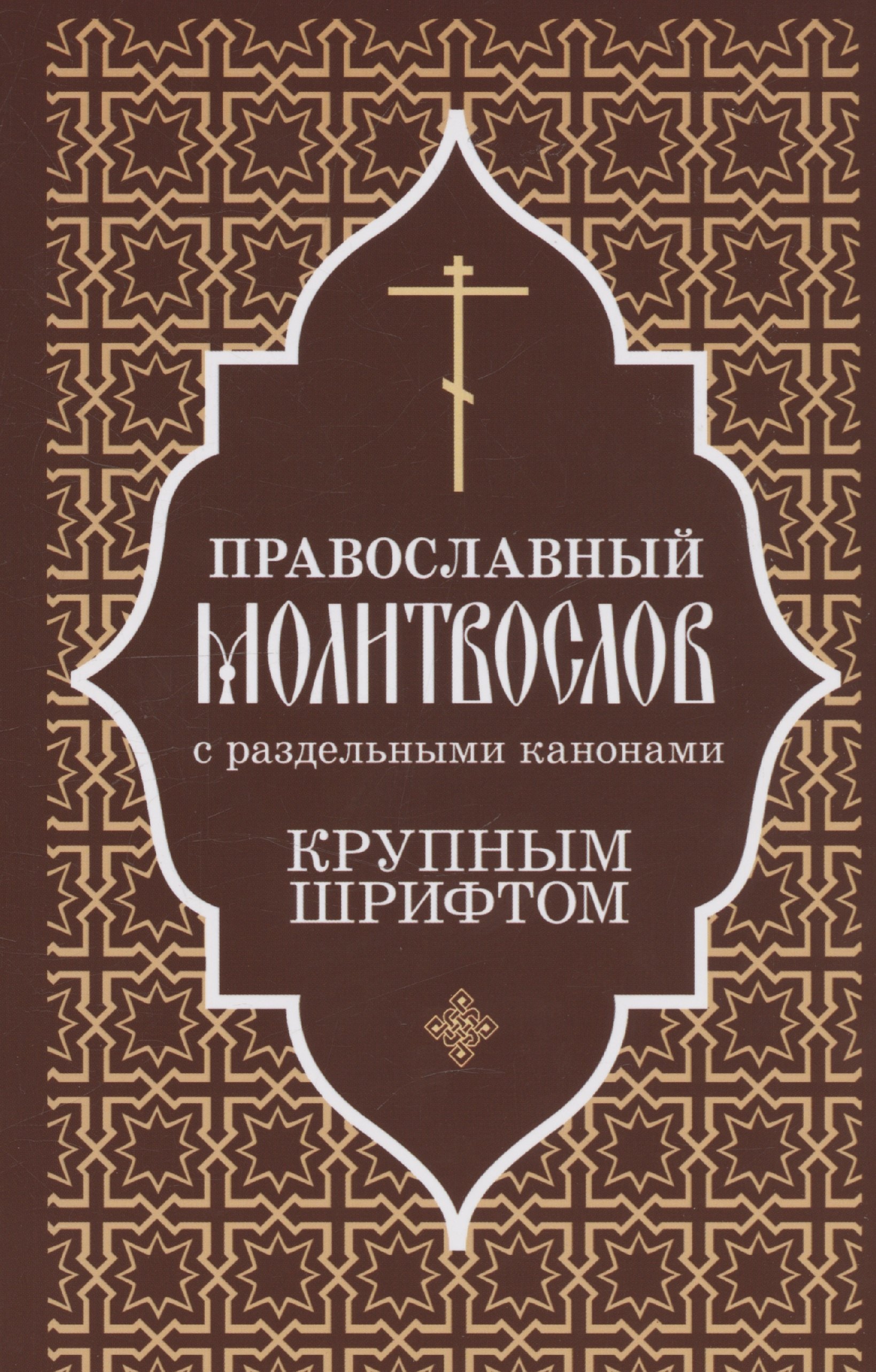 Православный молитвослов крупным шрифтом с раздельными канонами