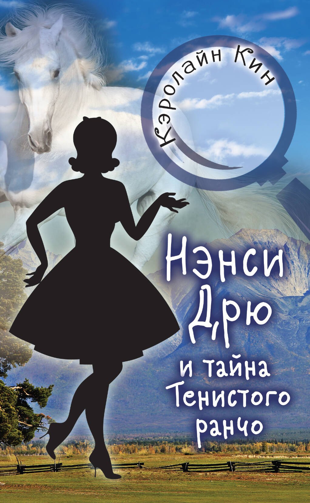 

НЭНСИ ДРЮ и тайна Тенистого ранчо