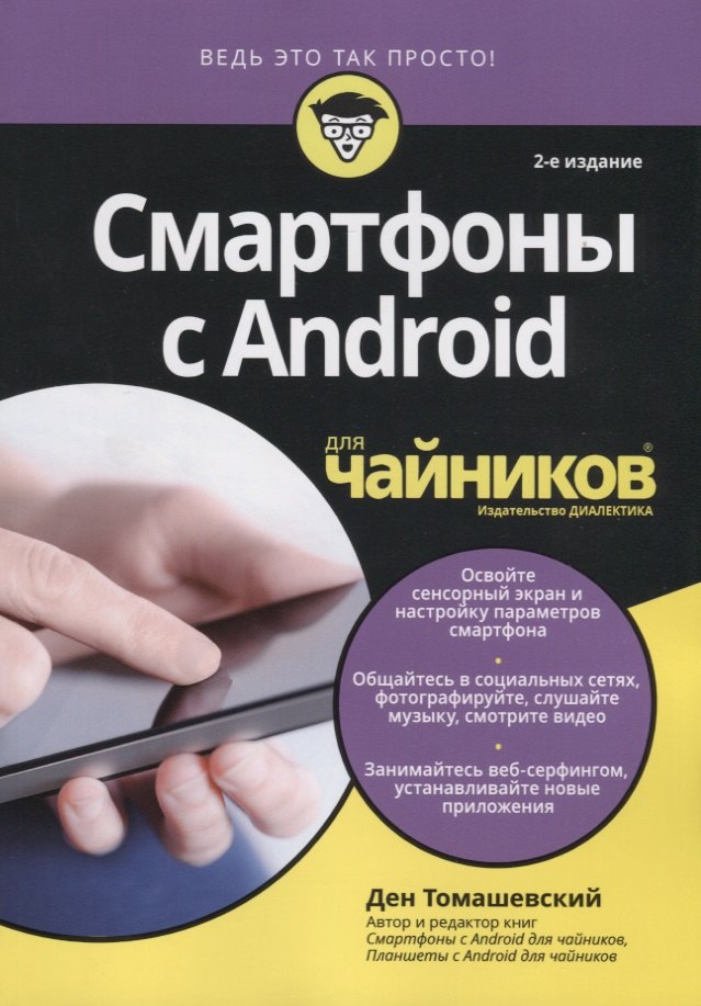 Томашевский Ден: Смартфоны с Android для чайников, 2-е издание