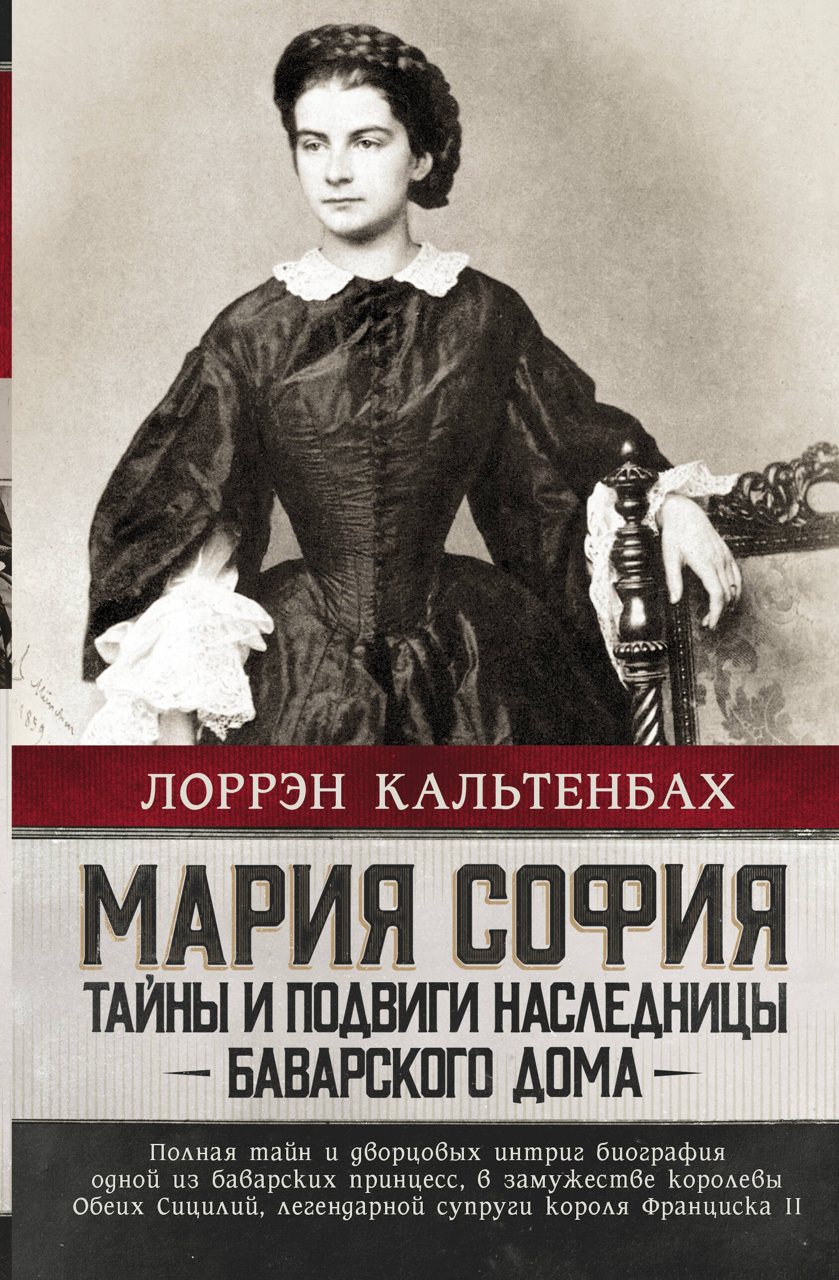 Кальтенбах Лоррэн: Мария София: тайны и подвиги наследницы Баварского дома