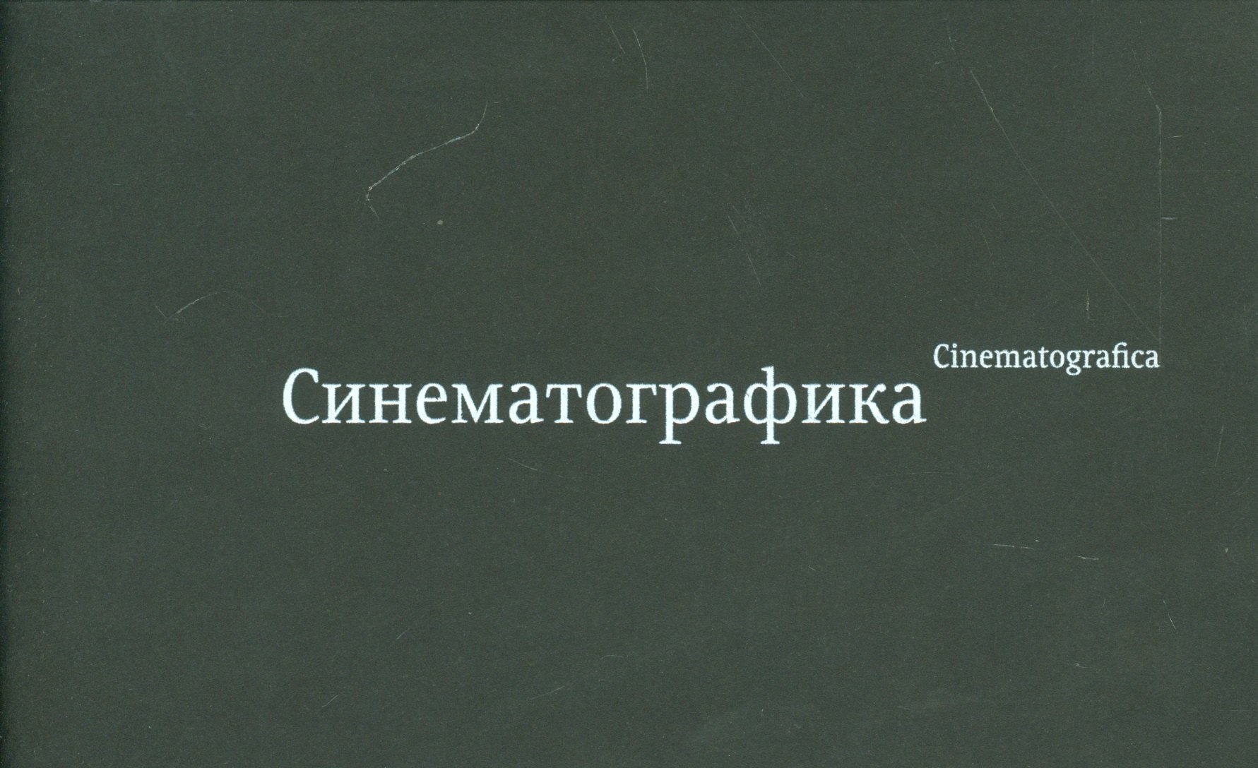 Синематографика Cinematografica стерео-карта 413₽
