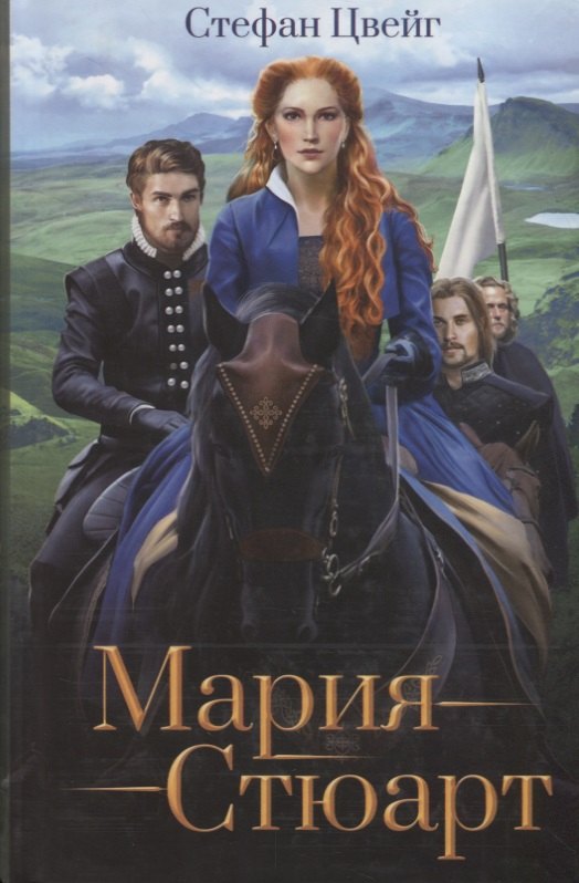 Мария Стюарт Цвейг 489₽